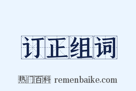 订正组词是什么意思的图片